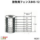 畜産用 放牧用フェンス 845-12 46261 高さ114cm 畜産 酪農 牧畜 産業動物 牛 豚 養豚 家畜 畜産用品