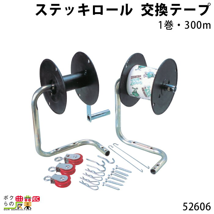 畜産用 ステッキーロール 部品 交換テープ 1巻・300m 52606 ハエ捕り コバエ駆除 畜舎 畜産 酪農 牧畜 産業動物 家畜 畜産用品