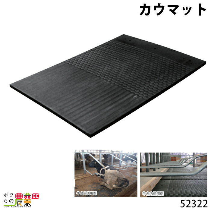 畜産用 カウマット 規格：約W120cm×L180cm 厚み3.5cm 52322 牛床 マット 牛床マット まっと EVA製 畜産用品 酪農用品