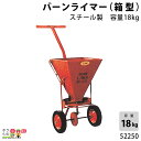 【4月限定!当選確率1/2★最大100%P還元!要エントリー】畜産用 バーンライマー (箱型) スチール製 容量18kg 52250 石灰散布 肥料撒き 頑丈 ...