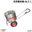 畜産用 石灰散布機 AGミニ 52290 石灰 散布機 畜産 酪農 牧畜 産業動物 牛 豚 養豚 家畜 畜産用品