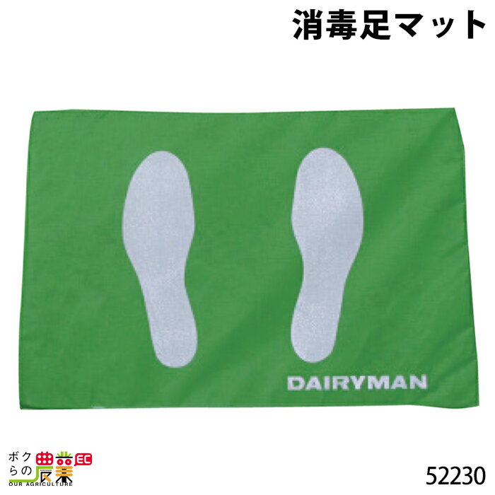 畜産用 消毒足マット 60×42×3cm 52230 消毒マット 足裏 畜産 酪農 牧畜 産業動物 牛 豚 養豚 家畜 畜産用品 1