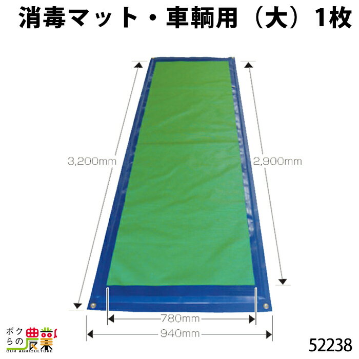 入荷未定 畜産用 消毒マット 車輌用 (大) 1枚 52238 ゴムシート別売 車輌 消毒 畜産 酪農 牧畜 産業動物 牛 豚 養豚 家畜 畜産用品