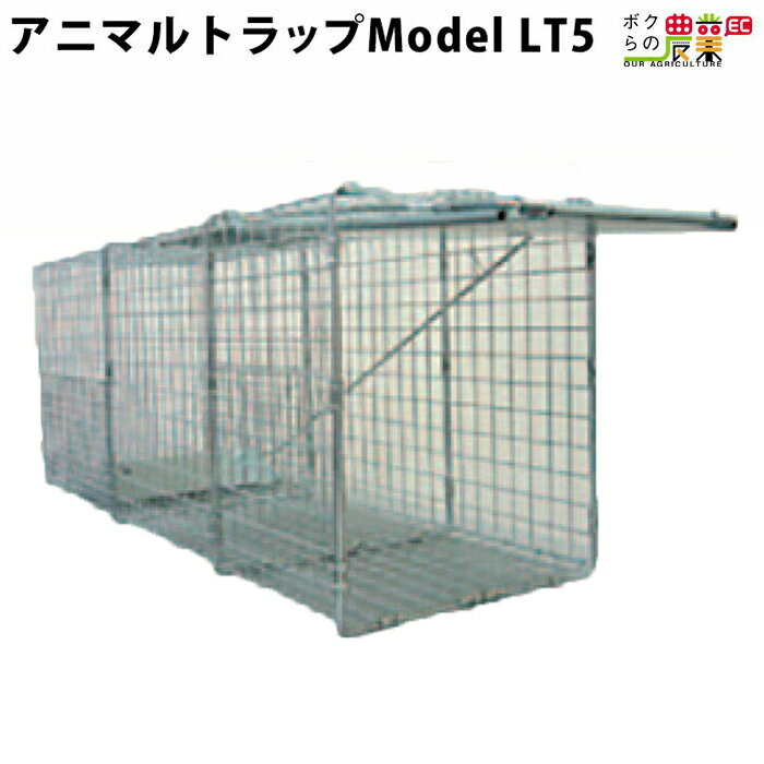 畜産用 アニマルトラップ Model LT5 66001 小型野生動物捕獲トラップ 罠 畜産 酪農 牧畜 産業動物 牛 豚 養豚 家畜 畜産用品