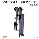 【2/10限定 確率1/2★最大100%P還元！要エントリー】ツルーテスト ミルクメーター F型 33kg 57210 ミルクメータ 120cmホース付き 畜産 酪農 牧畜 産業動物 家畜 畜産用品