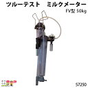 ツルーテスト ミルクメーター FV型 50kg 57250 120cmホース付き 19mmパイプ 畜産 酪農 牧畜 産業動物 家畜 畜産用品