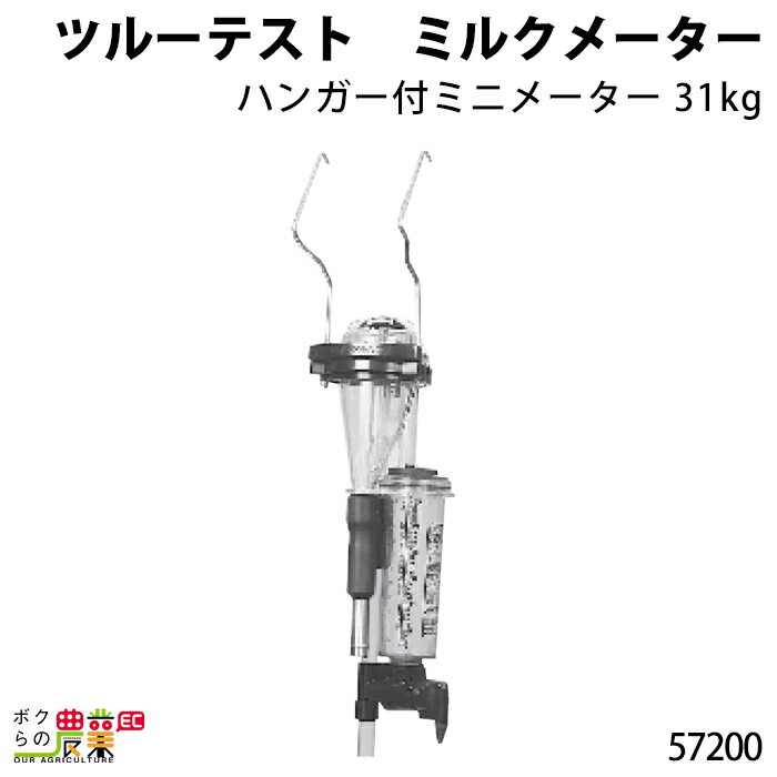 ツルーテストミルクメーター 乳牛能力検定用使用不可酪農 畜産 養豚 養鶏 採卵鶏 ブロイラー 馬 肉牛 乳牛 牛 和牛 豚 羊 畜場 農業 牧場 放牧 飼料 子牛 給与