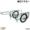 畜産用 袖付リヤカー 47259 寸法85×120cm リヤカー 畜産 酪農 牧畜 産業動物 牛 豚 養豚 家畜 畜産用品