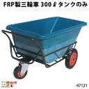 【全商品ポイント10倍!楽天SS限定★要エントリー】タンク FRP製三輪車 300リットル47121 三輪車 3輪車 運搬車 FRP製 飼料運搬車 畜産用品 酪...
