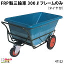 【全商品ポイント10倍!楽天SS限定★要エントリー】フレーム (タイヤ付) FRP製三輪車 300リットル 47122 部品 三輪車 3輪車 運搬車 FRP製 ...