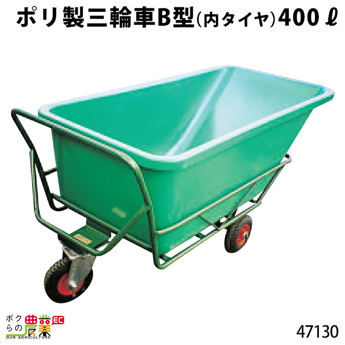 内タイヤ ポリ製三輪車 B型 400リットル 47130 部品 三輪車 3輪車 運搬車 ポリ製 飼料運搬車 畜産用品 酪農用品