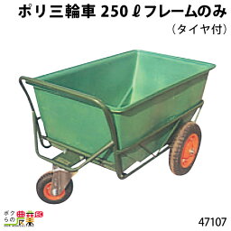 フレーム (タイヤ付) ポリ製三輪車 250リットル 47107 三輪車 3輪車 運搬車 ポリ製 飼料運搬車 畜産用品 酪農用品