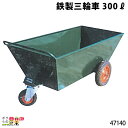 【全商品ポイント10倍!楽天SS限定★要エントリー】鉄製三輪車 300リットル 47140 三輪車 3輪車 運搬車 鉄製 飼料運搬車 畜産用品 酪農用品