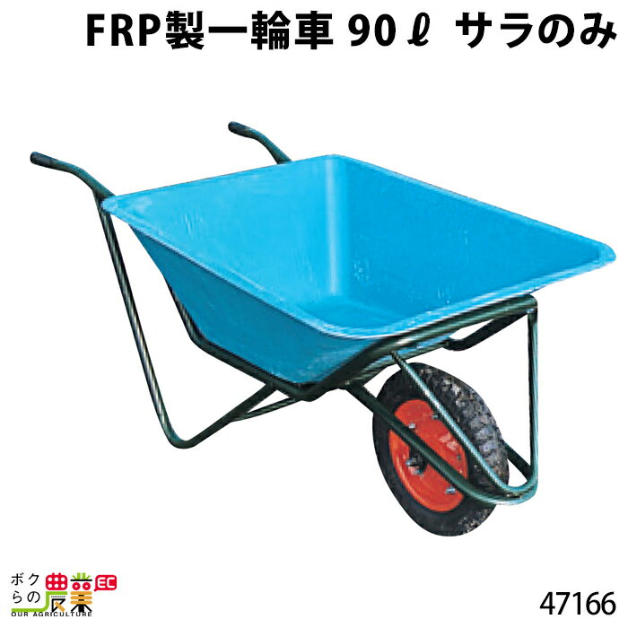 サラ FRP製一輪車 90リットル 47166 部品 一輪車 1輪車 運搬車 FRP製 飼料運搬車 畜産用品 酪農用品