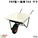 サラ FRP製一輪車 70リットル 47161 部品 一輪車 1輪車 運搬車 FRP製 飼料運搬車 畜産用品 酪農用品