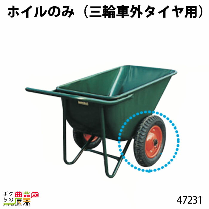 ホイルのみ (三輪車外タイヤ用) 47231 Aタイプ(規格3.25×8) 部品 三輪車 3輪車 運搬車 飼料運搬車 畜産用品