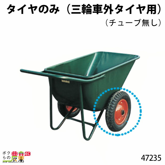タイヤのみ (三輪車外タイヤ用) (チューブ無し) 47235 Aタイプ(規格3.25×8) 部品 三輪車 3輪車 運搬車 飼料運搬車 畜産用品