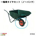一輪車タイヤセット (ノーパンク) 47253 Aタイプ(規格3.25×8) 部品 一輪車 1輪車 運搬車 飼料運搬車 畜産用品 酪農用品