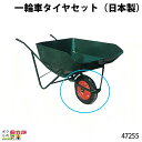 一輪車タイヤセット (日本製) 47255 Aタイプ(規格3.25×8) 部品 一輪車 1輪車 運搬車 飼料運搬車 畜産用品 酪農用品