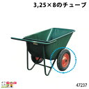 畜産用 3.25×8チューブ 47237 Aタイプ(規格3.25×8) 運搬車 飼料運搬車 畜産 酪農 牧畜 産業動物 家畜 畜産用品