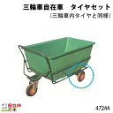 タイヤセット(三輪車内タイヤと同様) 三輪車自在車 47244 Bタイプ(規格250×4) 部品 三輪車 3輪車 自在車 運搬車 飼料運搬車