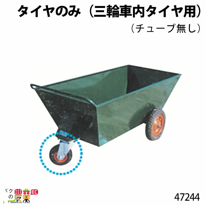 タイヤのみ (三輪車内タイヤ用) (チューブ無し) 47240 Bタイプ(規格250×4) 部品 三輪車 3輪車 運搬車 飼料運搬車 畜産用品