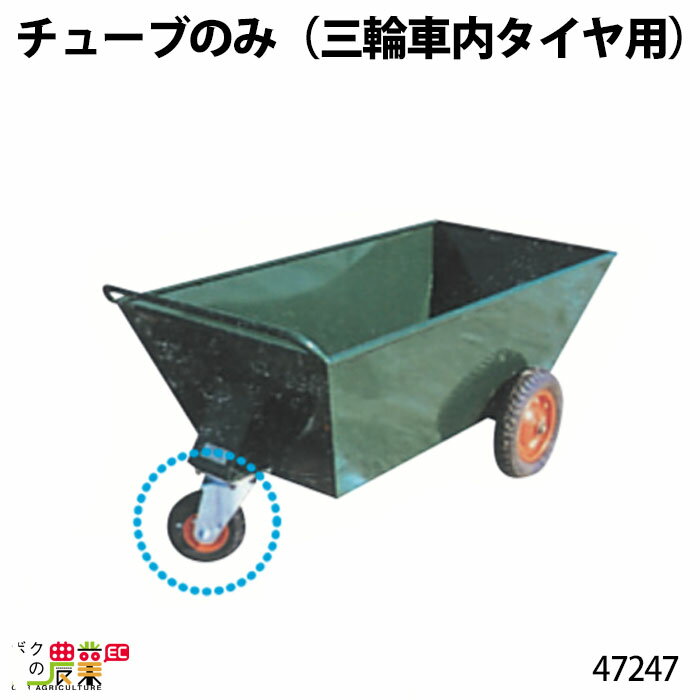 チューブのみ (三輪車内タイヤ用) 47247 Bタイプ(規格250×4) 部品 三輪車 3輪車 運搬車 飼料運搬車 畜産用品 酪農用品