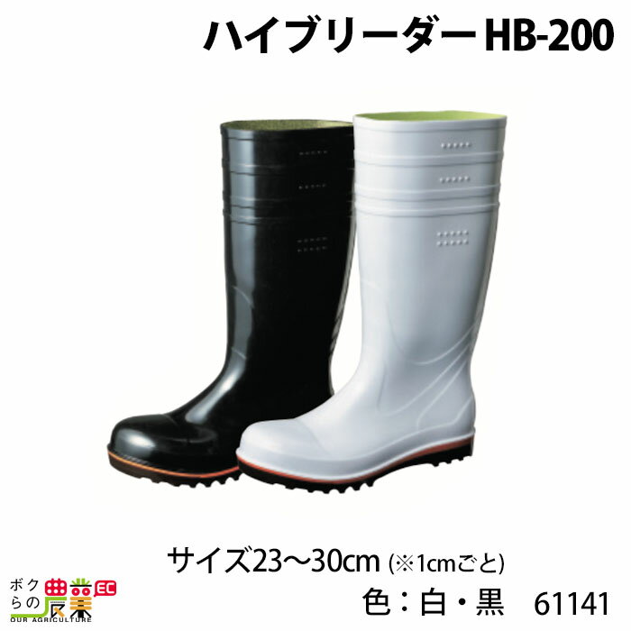 ハイブリーダー HB-200 色：白・黒 サイズ：23～28cm 61141 長靴 詰まりにくい 滑りにくい 畜産用品 酪農用品