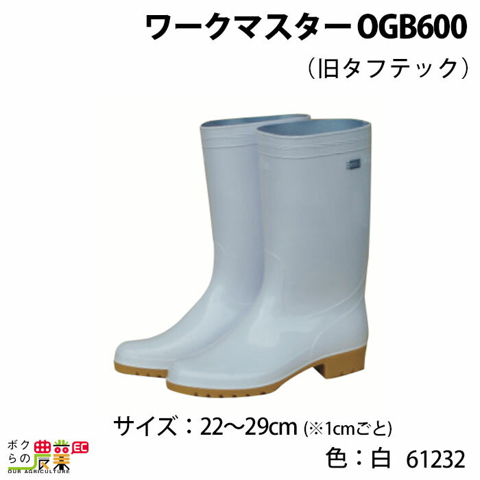 ワークマスター OGB600 (旧タフテック) 色：白 サイズ：22〜29cm 61232 長靴 畜産用品 酪農用品