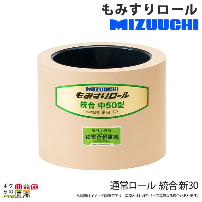 水内ゴム 通常ロール 統合 新 30 もみすりロール