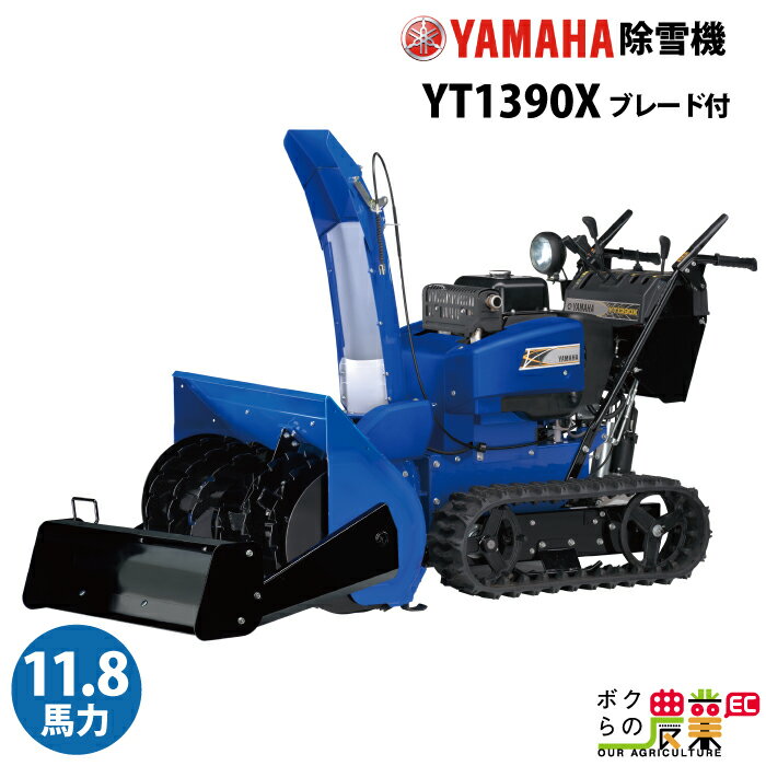 ヤマハ 除雪機 家庭用 YT1390X + B90 ブレード付 13馬力 除雪幅91.5cm YAMAHA YT-1390X【2023年10月以降納車予定(納期変更の可能性あり)】