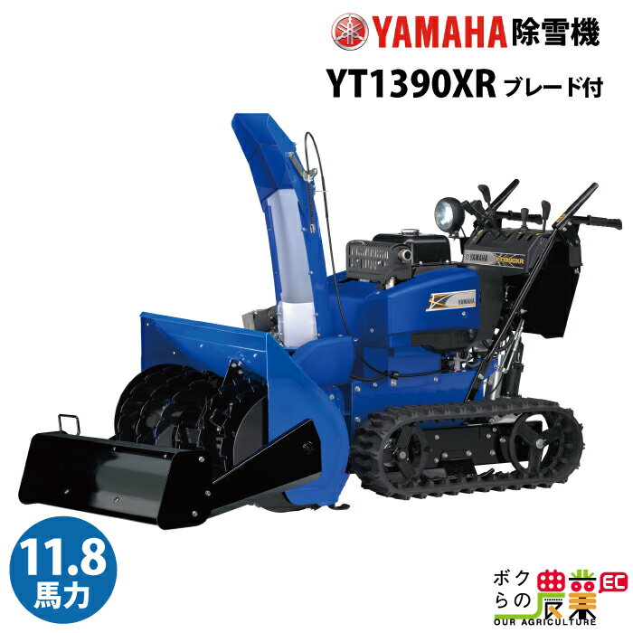 ヤマハ 除雪機 家庭用 YT1390XR + B90 ブレード付 13馬力 除雪幅91.5cm YAMAHA YT-1390XR【2023年10月以降納車予定(納期変更の可能性あり)】