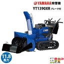 ヤマハ 除雪機 家庭用 YT1390XR + B90 ブレード付 13馬力 除雪幅91.5cm YAMAHA YT-1390XR【2023年10月以降納車予定(納期変更の可能性あり)】