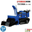 ヤマハ 除雪機 家庭用 YS1390A + B90 ブレード付 13馬力 除雪幅91.5cm YAMAHA YS-1390A【2023年10月以降納車予定(納期変更の可能性あり)】