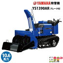 ヤマハ 除雪機 家庭用 YS1390AR + B90 ブレード付 13馬力 除雪幅91.5cm YAMAHA YS-1390AR【2023年10月以降納車予定(納期変更の可能性あり)】