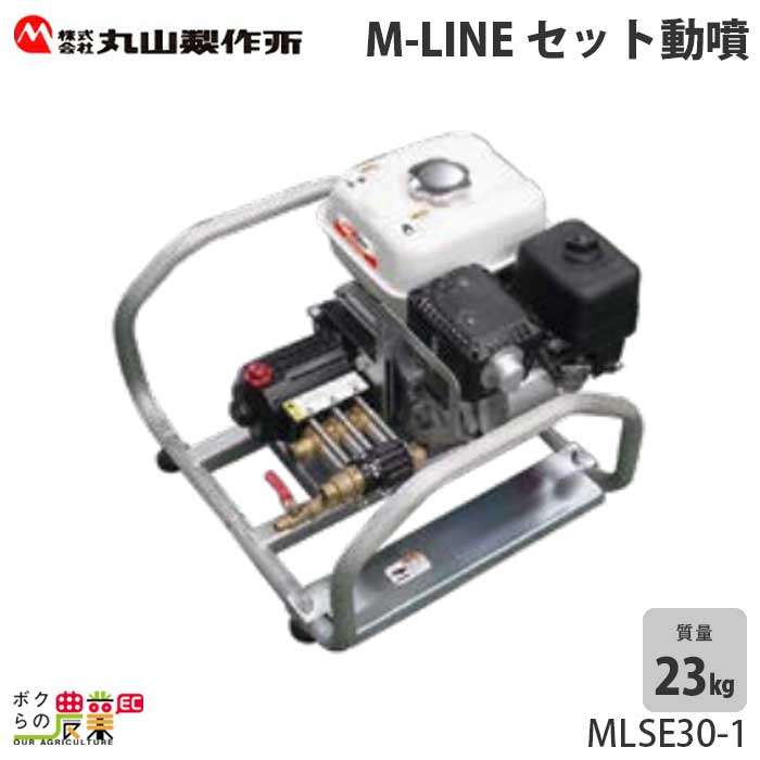 エンジン 噴霧器 丸山製作所 動噴 MLSE30-1 366916 M-LINE 置き型 タンク・キャリー アルティフロー ユニフロー セット動噴 持ち運び 噴霧 防除 除草