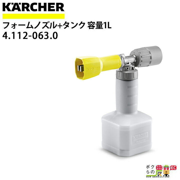 ケルヒャー フォームノズル ＋ タンク 4.112-063.0 セット 高圧洗浄機用 容量1L KAERCHER【EASY!Lock 対応】