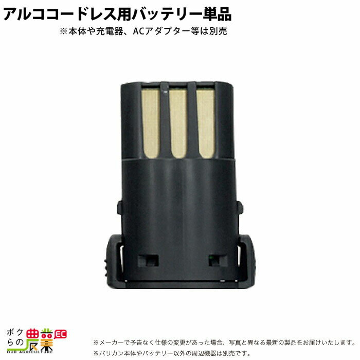 アルココードレス バッテリー 13655 クリッパー バリカン 牛 畜産用品 酪農用品 農作業 電池