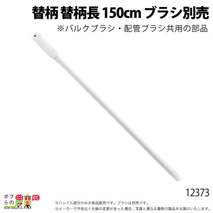 替柄長 150cm酪農 畜産 養豚 養鶏 採卵鶏 ブロイラー 馬 肉牛 乳牛 牛 和牛 豚 羊 畜場 農業 牧場 放牧 飼料 子牛 給与