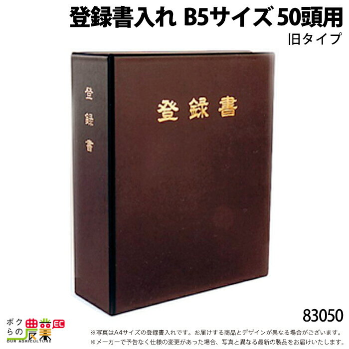 登録書入れ B5サイズ 旧タイプ 50頭用 83050酪農 畜産 養豚 養鶏 採卵鶏 ブロイラー 馬 肉牛 乳牛 牛 和牛 豚 羊 畜場 農業 牧場 放牧 飼料 子牛 給与