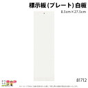 標示板 (プレート) 白板 81712 標示板 畜産 酪農 牧畜 産業動物 家畜 畜産用品