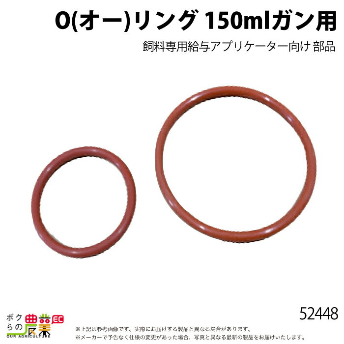 畜産用 アプリケーター 部品 Oリング 150ミリリットルガン用 52448 部品 畜産 酪農 牧畜 産業動物 牛 ..