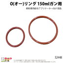 【4月限定!当選確率1/2★最大100%P還元!要エントリー】畜産用 アプリケーター 部品 Oリング 150ミリリットルガン用 52448 部品 畜産 酪農 牧...