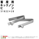 畜産用 牛用 胴締器 片締 キックノン ピン 直径約5cm 51022 20個 畜産 酪農 牧畜 産業動物 牛 豚 養豚 家畜 畜産用品