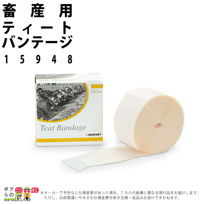 畜産用 ティートバンテージ 15948 畜産 酪農 牧畜 産業動物 牛 豚 養豚 家畜 畜産用品