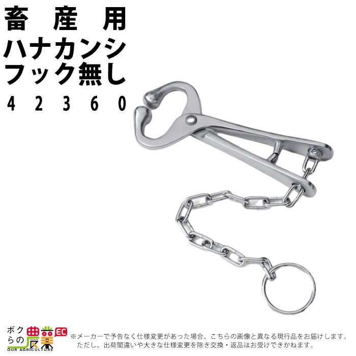 畜産用 ハナカンシ フック無し 42360 畜産 酪農 牧畜 産業動物 牛 豚 養豚 家畜 畜産用品