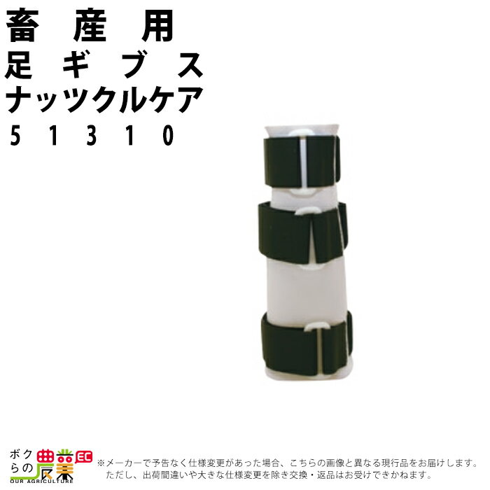 畜産用 足ギブス ナッツクルケア 51310 畜産 酪農 牧畜 産業動物 牛 豚 養豚 家畜 畜産用品