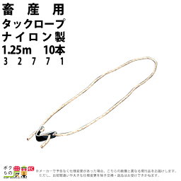 畜産用 タックロープ ナイロン製 1.25m 10本入 32771 畜産 酪農 牧畜 産業動物 牛 豚 養豚 家畜 畜産用品