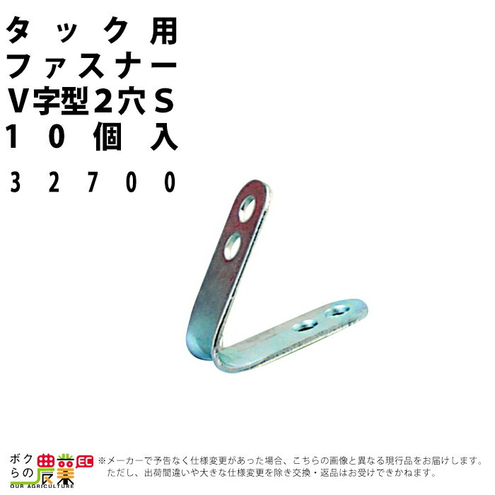 畜産用 タック用ファスナーV字型 2穴 S 10個入 32780 畜産 酪農 牧畜 産業動物 牛 豚 養豚 家畜 畜産用品