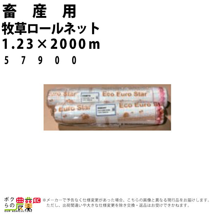 受注生産 納期別途ご案内 畜産用 牧草ロールネット 1.23×2000m 57900 畜産 酪農 牧畜 産業動物 牛 豚 ..